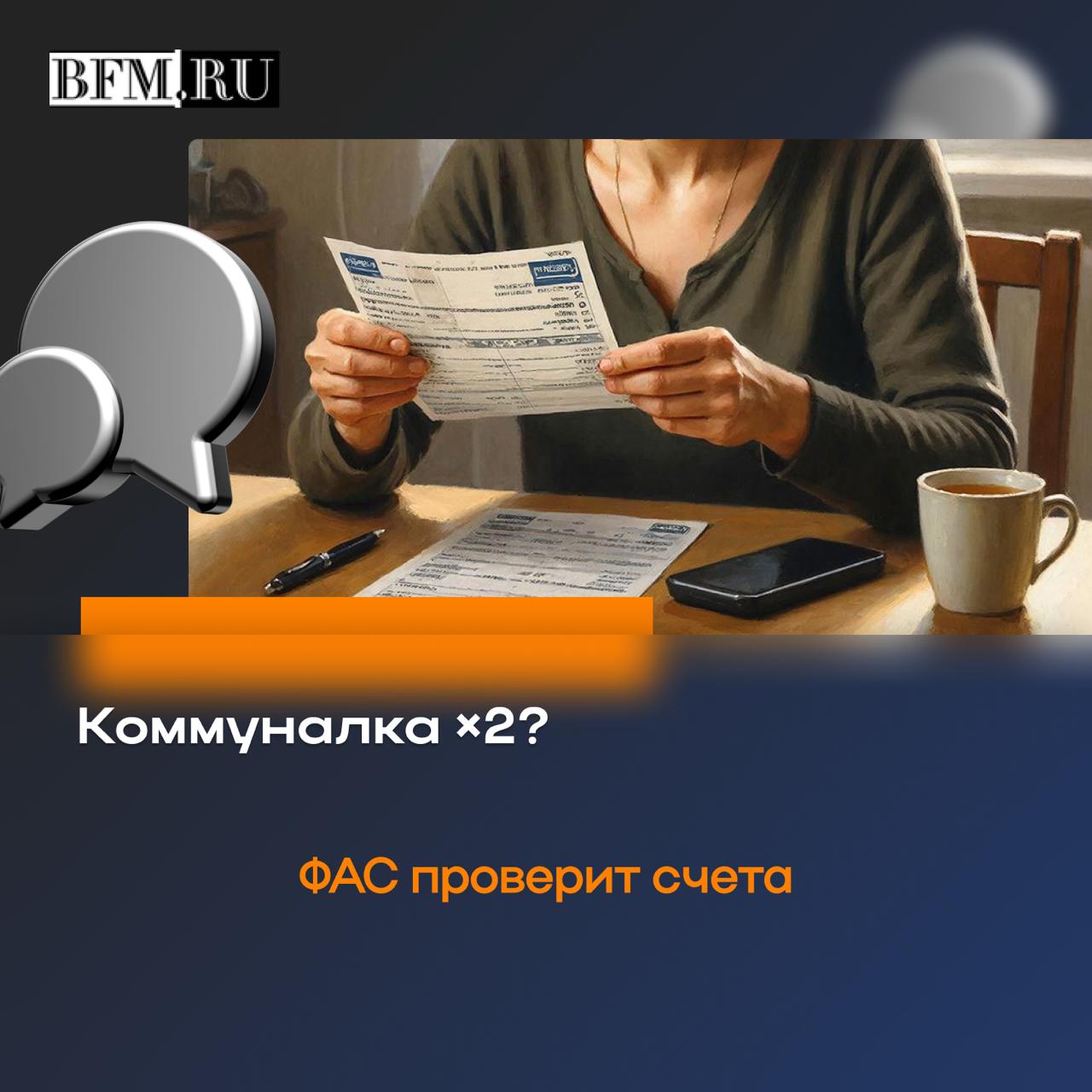 Федеральная антимонопольная служба проверит рост начислений за ЖКУ в ряде регионов Россияне жалуются январские квитанции иногда вдвое выше прошлогодних При этом с января тарифы не должны были увеличиться более чем на 1 7 В Алтайском крае проверки пока не анонсированы но жители также сообщают о резком скачке сумм особенно за отопление Среди причин называют аномальные морозы особенности передачи показаний и повышение платы за содержание жилья Юристы напоминают доначисления и авансовые схемы не всегда законны Business FM Барнаул