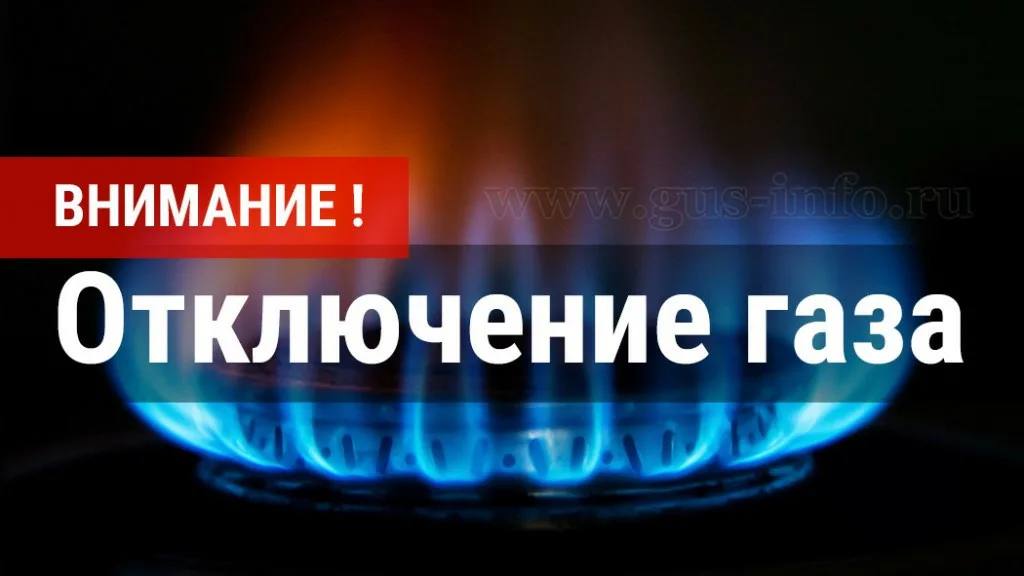 Отключение газа в Крымске с 14 по 18 июля 2025 года С предстоящего понедельника жители города Крымска столкнутся с временным прекращением подачи газа. Это связано с проведением обязательных профилактических работ, необходимых для поддержания безопасности и надежности системы газоснабжения. График отключений на указанную неделю выглядит следующим образом: 14 июля 2025 года Отключение планируется с 9 утра до 17 часов вечера. Оно затронет следующие адреса: - г. Крымск, улица Карла Либкнехта, дом №19А. 15–16 июля 2025 года Газ временно перестанет поступать также с 9 утра до 17 часов вечера, причем ограничения коснутся следующего адреса: - г. Крымск, улица Карла Либкнехта, дом №20. 17–18 июля 2025 года Работы продолжатся в аналогичном режиме — с 9 утра до 17 часов вечера, при этом газоснабжение приостановится по адресу: - г. Крымск, улица Карла Либкнехта, дом №21. Заранее подготовьтесь к данным мероприятиям и соблюдайте меры предосторожности! НАШИ НОВОСТИ ПОДПИСАТЬСЯ