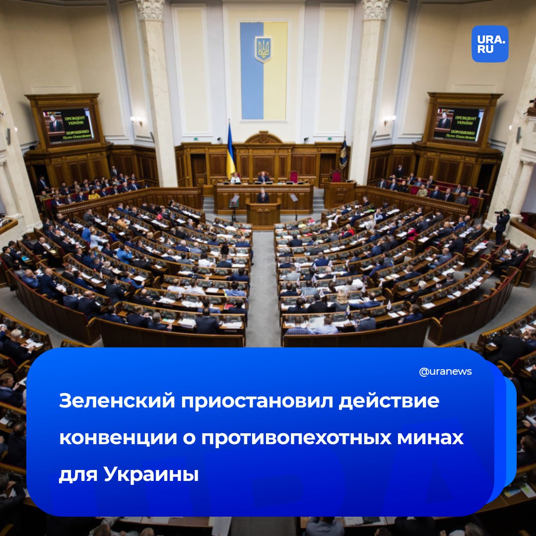 Украина выходит из конвенции о запрете противопехотных мин. Сегодня Верховная рада поддержала соответствующий закон. Его уже подписал Зеленский. «Благодарен народным депутатам за поддержку этих решений. Каждое из них укрепляет Украину», — написал он в Telegram-канале. Оттавская конвенция запрещает использование, накопление, производство и применение противопехотных мин.