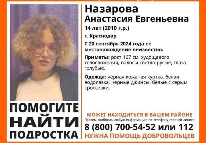 В Краснодаре пропала 14-летняя девочка. Ее ищут волонтеры почти две недели. С 20 сентября местонахождения подростка неизвестно.  Волонтеры поискового движения «ЛизаАлерт» сообщили приметы школьницы: рост 167 см, худощавого телосложения, волосы светло-русые, глаза голубые.  Девочка была одета в чёрную кожаную куртку, белую водолазку, чёрные джинсы, белые с серым кроссовки.  Всем, кто располагает информацией о местонахождении девочки, просят звонить на горячую линию отряда: 8 800 700 5452  звонок бесплатный .