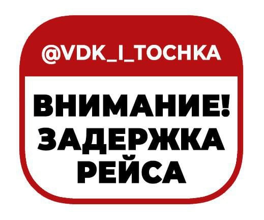 Рейсы Владивостока из Шанхая сильно задерживаются  Рейс авиакомпаниии S7 S7-6246 должен был прилететь в 10:45, но ожидается только в 21:15. Обратный вылет рейса S7 в Шанхай запланирован на 13:40 вместо 03:10    Совместный рейс «Аэрофлота» и «России» – FV-6648/SU-6648 должен быть прибыть сегодня в 06:35, расчётное время – 01:10 завтра, 17 сентября. Также большая задержка вылета рейсов S7-5204 и S7-5208 в Новосибирск – в 20:25 вместо 08:50 и в 22:00 вместо 13:25.   Подпишись