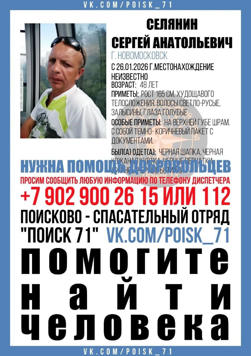 В Тульской области разыскивают мужчину в черном со шрамом Добровольцы поисково спасательного отряда Поиск 71 сообщают о пропавшем 48 летнем жителе Новомосковска Сергее Селянине Местонахождение туляка неизвестно с 26 января Приметы рост 165 см худощавого телосложения волосы светло русые имеются залысины На верхней губе шрам Был одет в шапку кожаную куртку перчатки ботинки всё черного цвета и джинсы С собой у мужчины был темно коричневый пакет с документами Если кому то что либо известно о местонахождении пропавшего просьба сообщить информацию по телефону диспетчера 8 902 900 26 15 или 112 1  2   Подпишись на новости Мы в MАХ