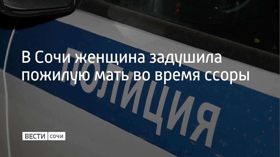 В Сочи 61 летняя женщина задушила собственную мать во время ссоры Инцидент произошел утром 23 января в квартире на улице Пятигорской сообщили в Следственном комитете по Краснодарскому краю По информации ведомства погибшая высказала дочери претензии из за плохого ухода после чего началась перепалка со смертельным исходом О случившемся в полицию сообщил другой родственник Подозреваемой предъявлено обвинение в убийстве решением суда ее заключили под стражу Расследование продолжается Мы в MAX