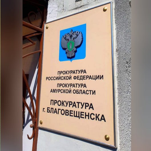 В Благовещенске суд удовлетворил требования прокуратуры о сносе расселенного аварийного дома Прокуратура города Благовещенска провела проверку исполнения жилищного законодательства Установлено что на территории города полностью расселен но не снесен многоквартирный дом расположенный на улице Высокой Дом признан аварийным и подлежащим сносу его техническое состояние представляет непосредственную угрозу жизни и здоровью граждан Однако городская администрация на протяжении длительного времени мер к сносу аварийного дома не принимает Прокурор города обратился в Благовещенский городской суд потребовав обязать администрацию г Благовещенска обеспечить снос расселенного аварийного многоквартирного дома Решением Благовещенского городского суда требования прокуратуры удовлетворены на орган местного самоуправления возложена обязанность снести аварийный дом в течение шести месяцев со дня вступления решения суда в законную силу Прокуратура города держит на контроле фактическое исполнение решения суда prokuratura28