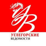 Углегорские ведомости