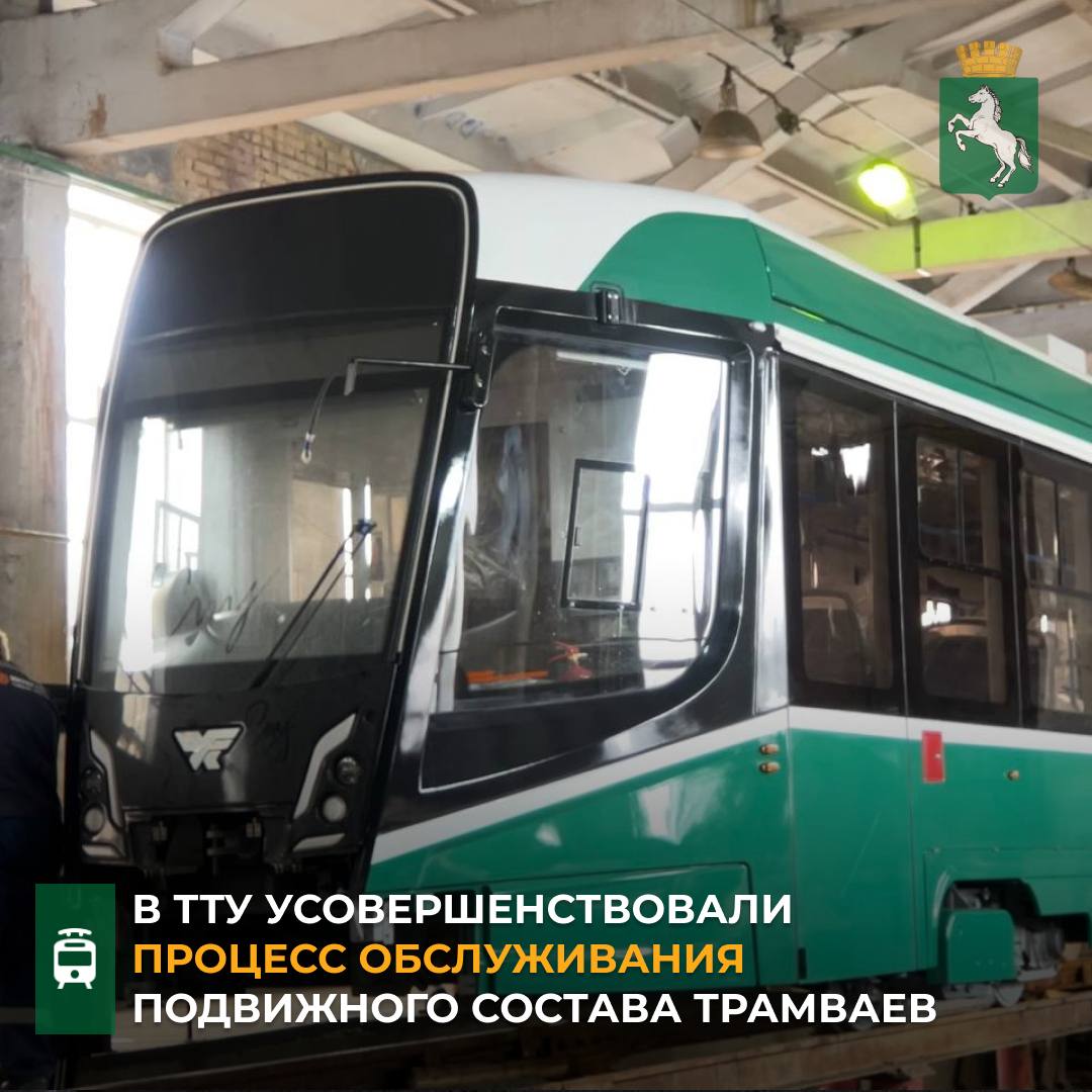 Это стало возможным благодаря участию в федеральном проекте Производительность труда нацпроекта Эффективная и конкурентная экономика в рамках которого последние полгода шла работа в Трамвайно троллейбусном управлении совместно с экспертами Регионального центра компетенций По информации предприятия для реализации проекта по повышению производительности труда был выбран один участок по обслуживанию трамваев На участке внедрили инструменты бережливого производств усовершенствовали рабочие посты и зоны хранения инструментов и запчастей и не только В итоге проведенной работы на конкретном участке нам удалось сократить время обслуживания подвижного состава без ущерба качеству услуг Это стало возможным благодаря тщательному устранению выявленных потерь среди которых оказались избыточные перемещения сотрудников что снижало эффективность выполнения работ Теряли время на поиск необходимых запасных частей наличие устаревших инструментов замедляло выполнение задач вызывая дополнительные затраты времени и сил Кроме того значительное влияние оказало улучшение условий труда работников повышение эффективности взаимодействия подразделений Казалось бы небольшие изменения принесли хороший результат Непрерывные улучшения процессов позволяют уменьшить время простоя трамваев в депо А значит больше времени подвижной состав будет на линии работая на благо томичей рассказал генеральный директор ТТУ Евгений Черепанов Внедренные на пилотном потоке решения позволили снизить на 10 количество возвратов подвижного состава с линии на проведение случайно заявочного ремонта что приведёт к увеличению доходов предприятия Кроме того сотрудники управления прошли необходимое обучение сертифицировали двух инструкторов по бережливому производству которые смогут далее самостоятельно передавать полученные знания на предприятии Опыт внедрения инструментов бережливого производства уже планируют тиражировать на другом участке Добавим проект в ТТУ реализовывался в содействии с Торгово промышленной палатой Томской области регионального оператора федпроекта Производительность труда транспорт Томск