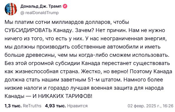 Трамп: Канада перестанет существовать как жизнеспособная страна, если убрать субсидии. Поэтому она должна стать нашим любимым 51-м штатом: намного более низкие налоги, гораздо лучше военная защита и никаких тарифов.