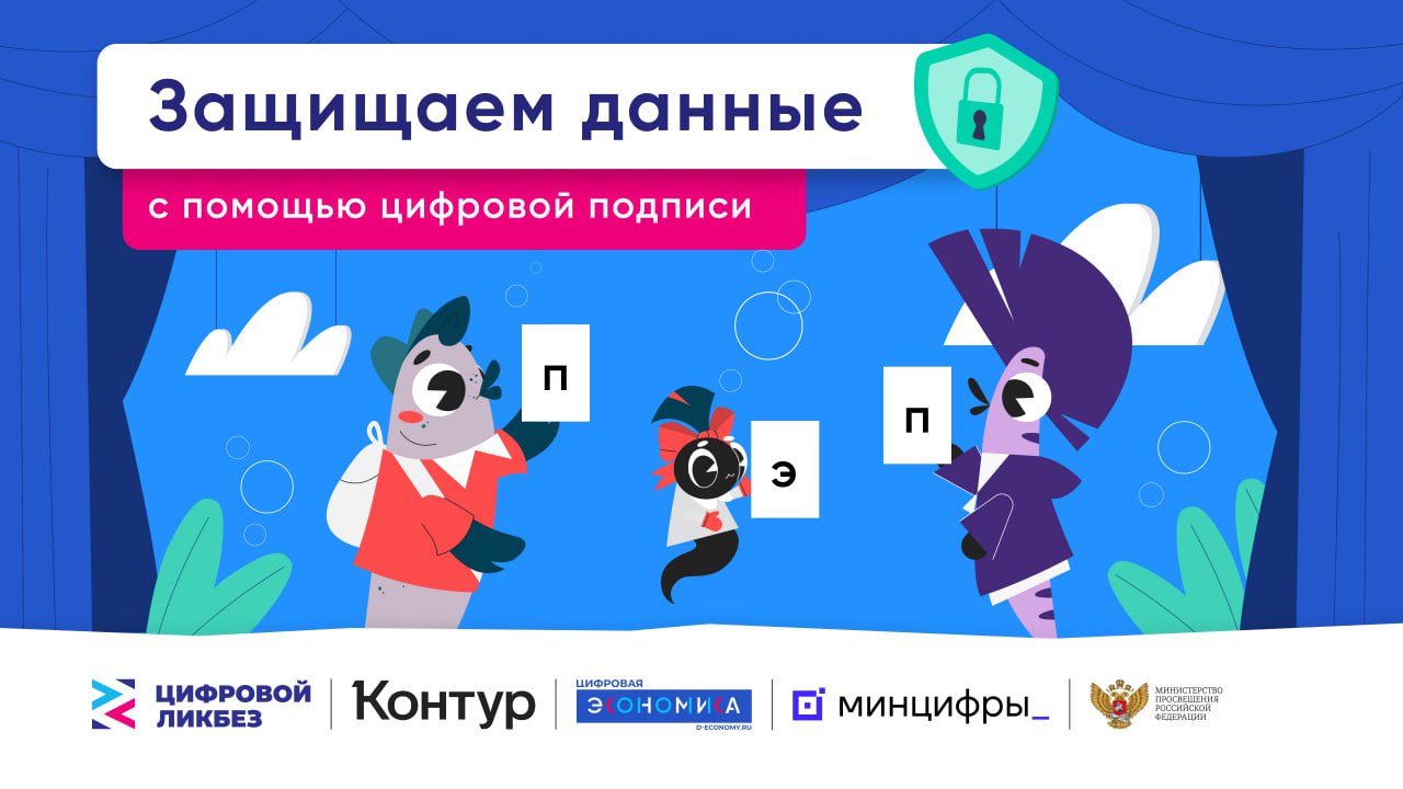 Стартовал новый сезон «Цифрового ликбеза» про защиту доступов и данных с помощью простой электронной подписи    В новом сезоне рассеянный Миша оставляет незаблокированный телефон без присмотра в театральной студии, а приятели решают подшутить над ним и заказать за его счет пиццу через интернет. Учитель останавливает их и объясняет, что такое простая электронная подпись и какие последствия могут возникнуть, если не использовать ее или предоставить к ней доступ злоумышленникам. И напоминает: нельзя брать чужие вещи, а своих друзей стоит уважать.   ‍  Проект помогает школьникам узнать о том, как безопасно вести себя в интернете, повысить уровень цифровой грамотности в понятном интерактивном формате. Развитие этих навыков у подрастающего поколения соответствует задачам национального проекта «Цифровая экономика», направленного на обеспечение цифровой безопасности и подготовки квалифицированных ИТ-кадров в России.  Познакомиться с «Цифровым ликбезом» можно на сайте проекта.