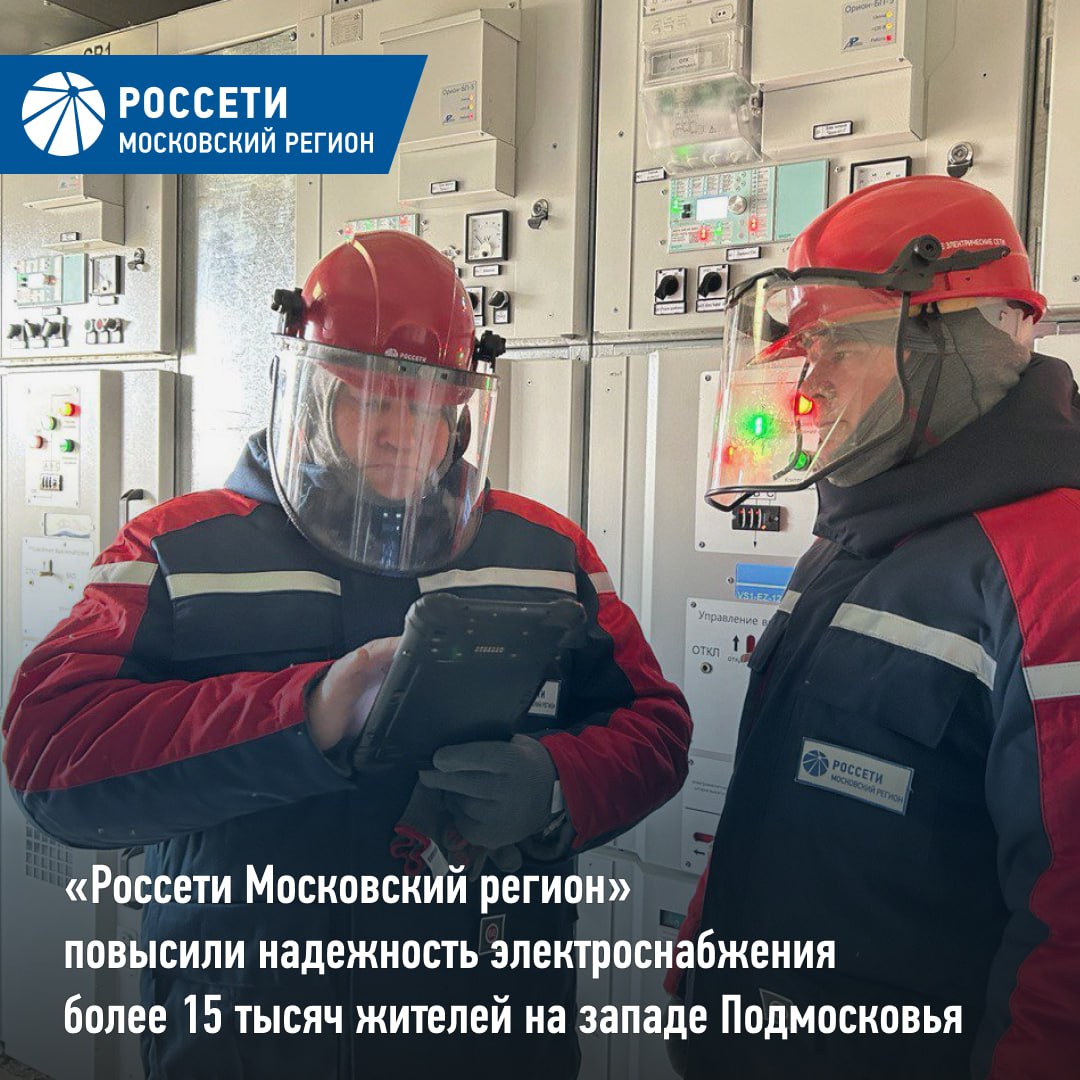 Россети Московский регион повысили надежность электроснабжения более 15 тысяч жителей на западе Подмосковья Энергетики Россети Московский регион модернизировали электрооборудование 10 трансформаторных подстанций в округах Истра Шаховская Одинцовский Наро Фоминский и Волоколамский на западе Московской области В результате улучшено качество и повышена надежность электроснабжения более 15 тысяч жителей социально значимых и инфраструктурных объектов В рамках обновления трансформаторных подстанций специалисты установили современные ячейки напряжением 10 кВ Новое оборудование российского производства отличает компактность и длительный срок эксплуатации до 30 лет Благодаря небольшим размерам в перспективе возможно увеличение количества ячеек на существующих площадях что позволит присоединить к электросетям большее число потребителей Россети Московский регион в MAX