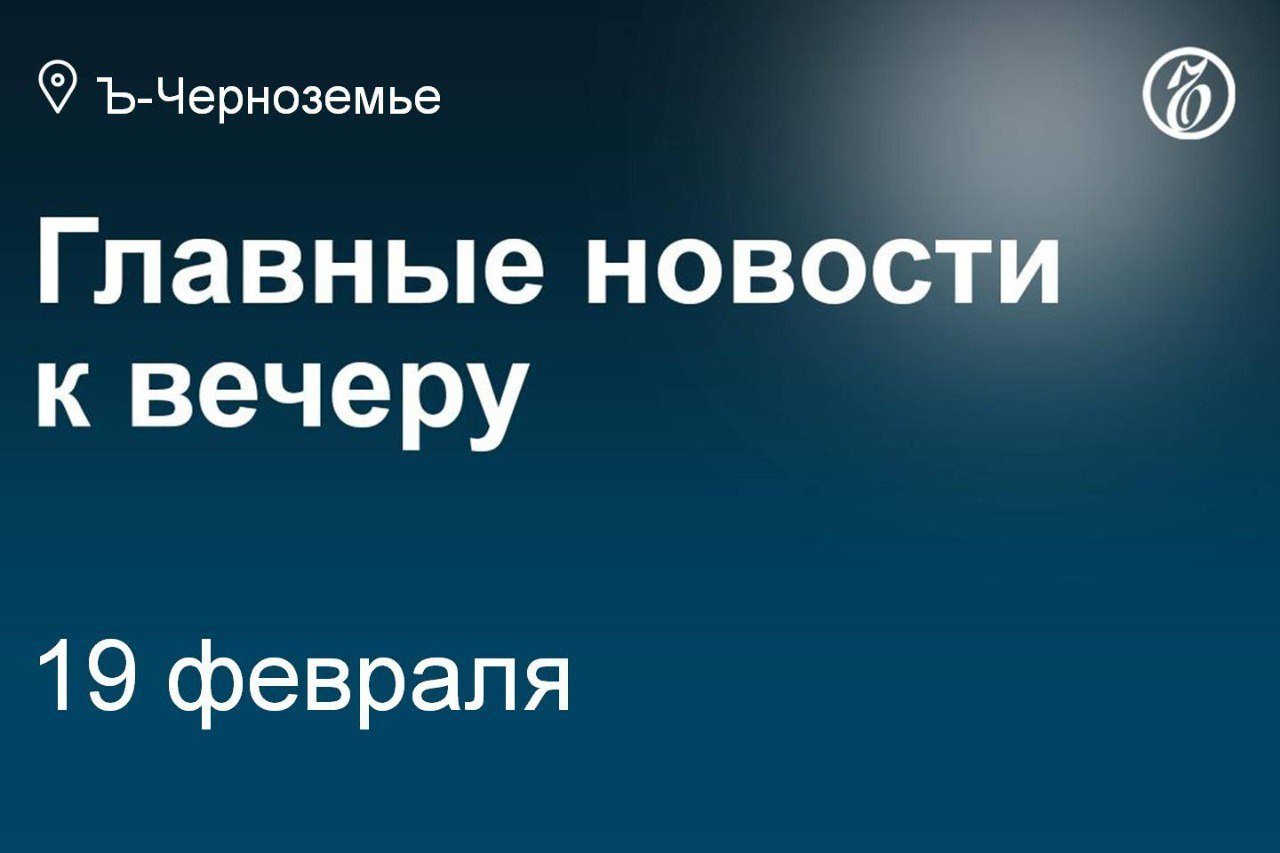 В Воронежской области может появиться завод синтетического топлива за 261 млрд.   Сменился гендиректор трех структур белгородского холдинга «Приосколье».   Экс-глава Поворинского района возглавил воронежский Борисоглебск.   ВСУ обстреляли семь белгородских муниципалитетов за сутки; есть разрушения.   В Воронежской области могут создать совет по содействию развитию гандбола.   Росприроднадзор требует с «Лебедянского водоканала» 99 млн рублей.   Предпринимательница выкупила имущественный комплекс под Орлом за 8,4 млн рублей.  Подписывайтесь на «Ъ-Черноземье»