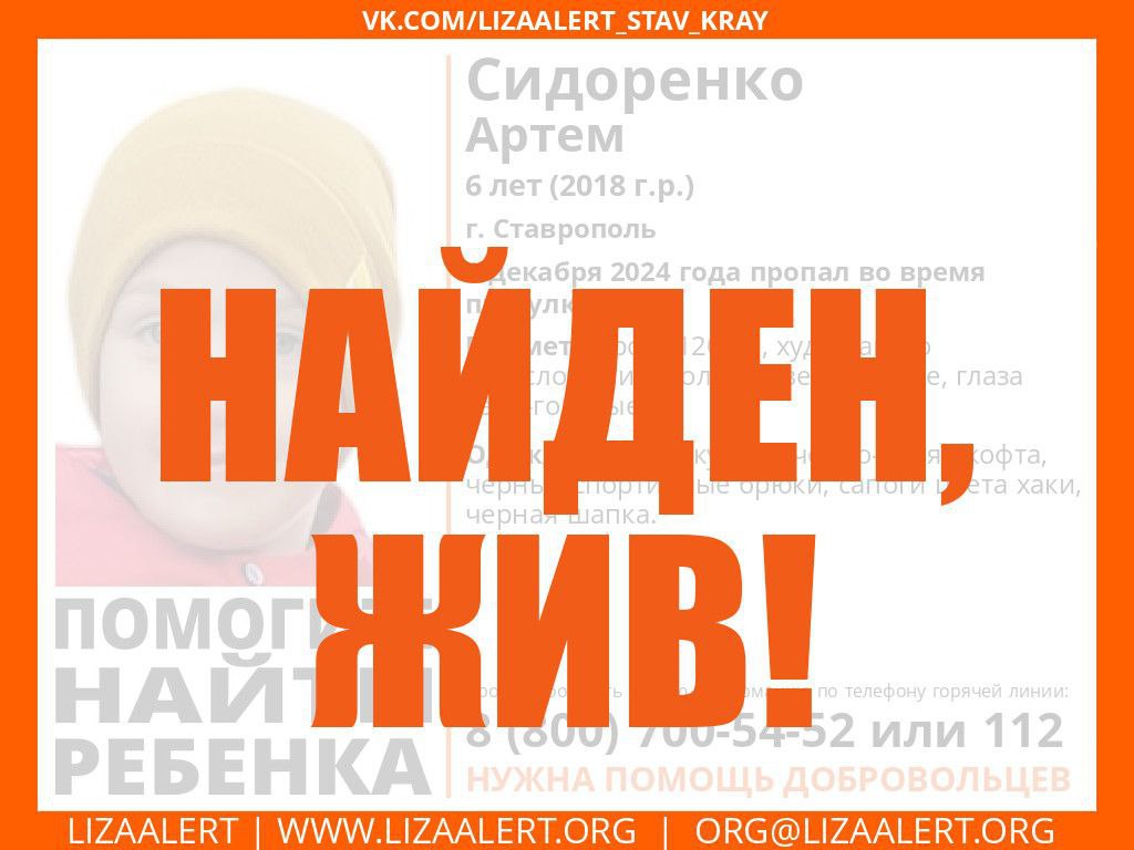 6-летнего мальчика, пропавшего во время прогулки, ищут в Ставрополе.  Приметы: Рост: 120 см Телосложение: худощавого Волосы: светло-русые Цвет глаз: серо-голубые  Мальчик был одет в чёрную куртку, чёрно-синюю кофту, чёрные спортивные брюки, сапоги цвета хаки и чёрную шапку.   Всех, кто что-то знает о его местонахождении, волонтёры «ЛизаАлерт» просят сообщить по телефонам: 8  800  700-54-52 или 112.  UPD: Мальчик найден, жив!