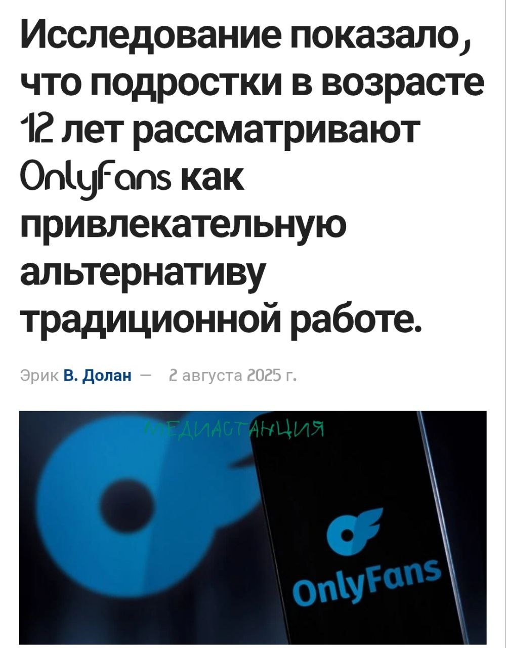 Тем временем европейские дети мечтают стать онлифанщицами.  Опрос среди испанских школьников 12-16 лет показал, что подростки считают вебкам «рациональным экономическим решением» — особенно это касается девочек. Все из-за глянцево-прилизанной рекламы в соцсетях и статьях в СМИ о моделях, зарабатывающих миллионы за считанные месяцы.   То, что 95% по факту получают за продажу своего чувства собственного достоинства считанные копейки, в медиа, конечно, показывают значительно редко. Это называется груминг несовершеннолетних. Но на Западе всем, конечно, насрать.