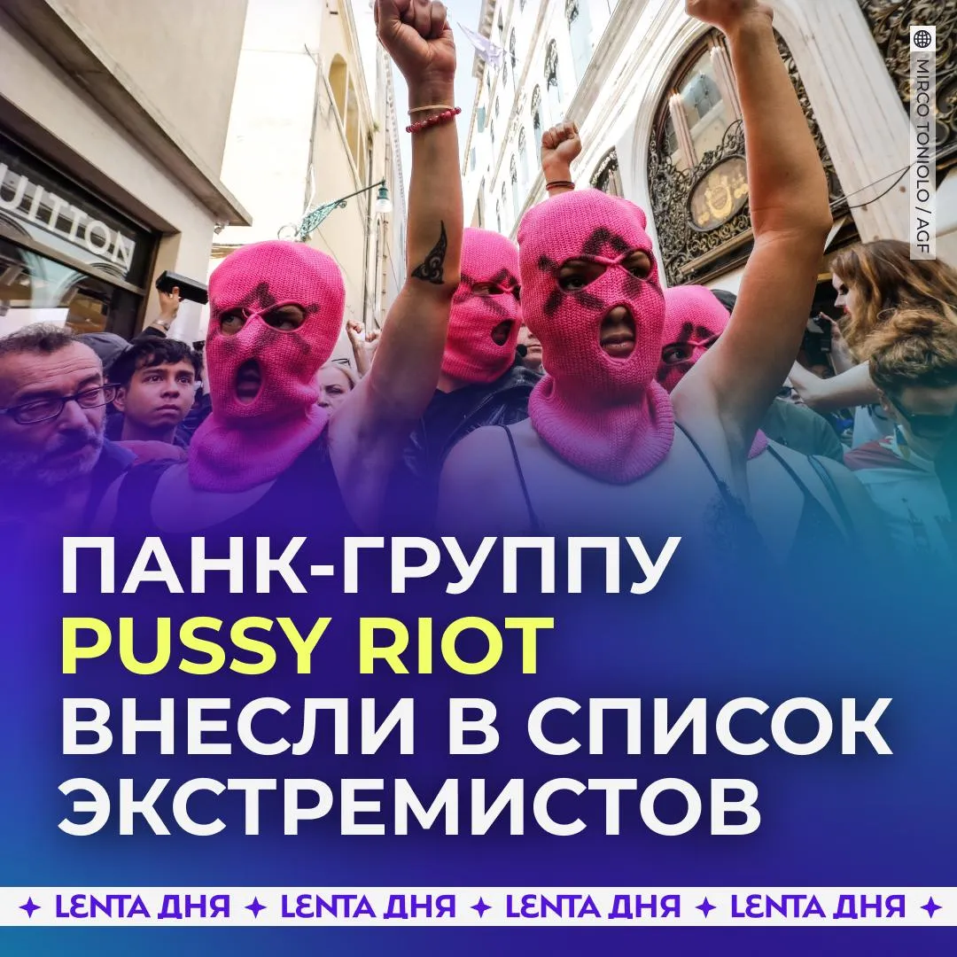 Группу Pussy Riot внесли в перечень террористов и экстремистов Pussy Riot скандально известная панк группа участницы которой в феврале 2012 года провели акцию Панк молебен в храме Христа Спасителя в Москве за что получили по два года колонии В 2025 году участниц группы заочно приговорили к лишению свободы на сроки от восьми до 13 лет по делу о распространении фейков о российской армии В конце прошлого года группу также запретили в России Суд признал её экстремистской организацией по требованию замгенпрокурора страны Подпишись на Ленту дня в МАКС