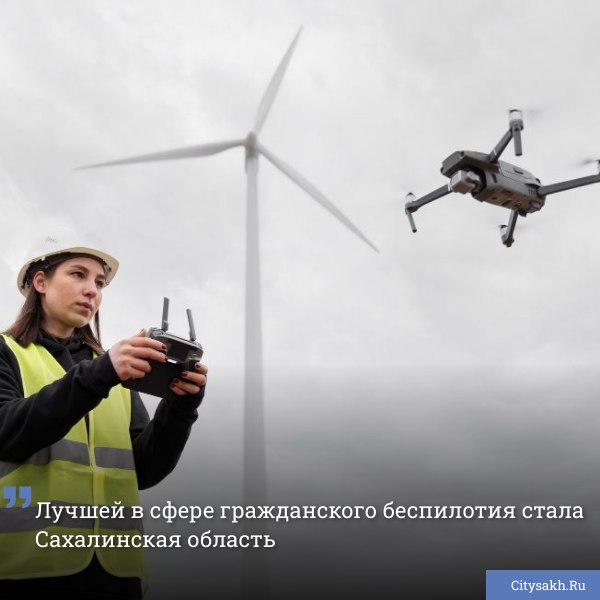 Свое первое место в рейтинге регионов, внедряющих гражданские беспилотные системы, Сахалинский регион разделил с Самарской областью. Оба субъекта Федерации признаны лучшими в данной сфере.