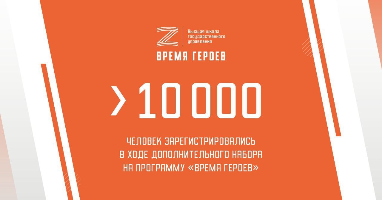 Цифра дня:  Более 10 тысяч человек зарегистрировались на отбор во второй поток программы «Время героев»  Военкор Евгений Поддубный отметил, что такие темпы регистрации свидетельствуют об актуальности и значимости этой президентской инициативы. Программа реализуется по поручению Владимира Путина Высшей школой государственного управления Президентской академии. Регистрация началась 15 ноября, она продлится до 15 января следующего года.   Сенатор Александр Карелин отметил важность участия героев СВО в развитии России. «Программа «Время героев» создает возможность подтвердить знания, обрести единомышленников, найти применение своему богатому разноплановому опыту и продолжить служить Родине в мирной жизни», – сказал он.  На данный момент 12 участников первого потока программы уже заняли важные должности. Среди них: Артем Жога – полномочный представитель президента в УрФО, Евгений Первышов – глава Тамбовской области, Артур Орлов – руководитель «Движения первых», Алексей Кондратьев – сенатор РФ.