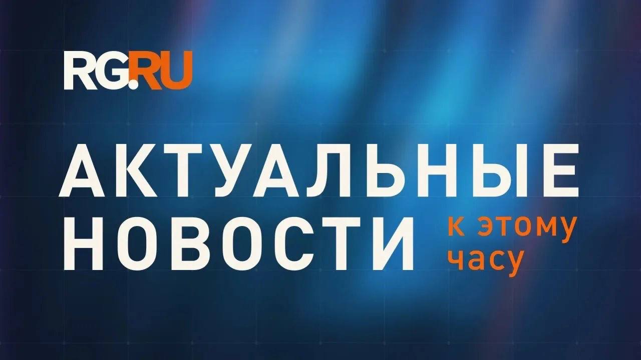 Актуальные новости к этому часу Весенние каникулы российским школам рекомендовано провести с 28 марта по 5 апреля В ГД предложили включить уход за ребенком в льготный стаж для досрочной пенсии Согласно поправкам которые накануне внесены Президентом Беларуси в закон по вопросам государственной дактилоскопической регистрации в стране совершенствуется законодательство в сфере обеспечения национальной безопасности сообщили в администрации Александра Лукашенко С 2026 года семьи с детьми могут получить ежегодную семейную выплату По сути новая мера поддержки это возврат части НДФЛ для работающих родителей Президент США объявил в понедельник вечером что требует от Гарвардского университета выплаты компенсации в размере миллиарда долларов после сообщений в New York Times о том что его администрация отказалась от выплат субсидий престижному учебному заведению которое он обвиняет в антисемитизме и предвзятости сообщает Reuters Российские военные минувшей ночью нанесли массированный удар по энергетическим и военным объектам Украины воздушная тревога была объявлена на большей части страны Президент Италии Серджо Маттарелла выступил с призывом соблюдать олимпийское перемирие на период проведения зимних Олимпийских игр в Милане и Кортине д Ампеццо Подписаться на Российскую газету в Читать нас в MAX