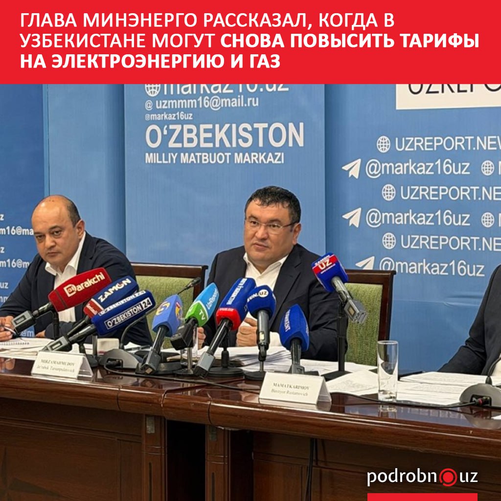 В текущем осенне зимнем сезоне тарифы на электроэнергию и природный газ останутся без изменений Об этом в ходе пресс конференции в Ташкенте заявил министр энергетики Журабек Мирзамахмудов   podrobno uz cat obchestvo glava minenergo rasskazal kogda v uzbekistane mogut snova povysit tarify na elektroenergiyu i gaz Telegram Instagram Facebook Читать на узбекском