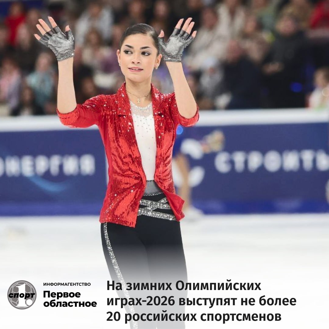 На зимних Олимпийских играх 2026 в Милане и Кортина д Ампеццо российская команда будет представлена небольшим составом На текущий момент 11 наших атлетов выполнили все условия отбора и готовятся выступить в главных зимних стартах четырехлетия в нейтральном статусе Прошли отбор и получили официальные приглашения на Игры 2026  Фигурное катание Петр Гуменник и Аделия Петросян  Лыжные гонки Савелий Коростелев и Дарья Непряева  Конькобежный спорт Ксения Коржова и Анастасия Семенова  Шорт трек Алена Крылова и Иван Посашков  Санный спорт Дарья Олесик и Павел Репилов  Ски альпинизм Никита Филиппов  Продолжают бороться за путевки представители бобслея сноуборда горнолыжного спорта и фристайла Но уже очевидно что на ОИ 2026 выступят не более 20 российских атлетов odinoblsport