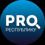 PRO_ Республику