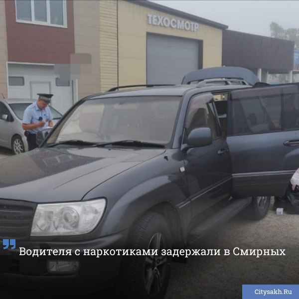 Сотрудники Госавтоинспекции Смирныховского муниципального округа задержали иномарку, при досмотре которой были найдены наркотические вещества.