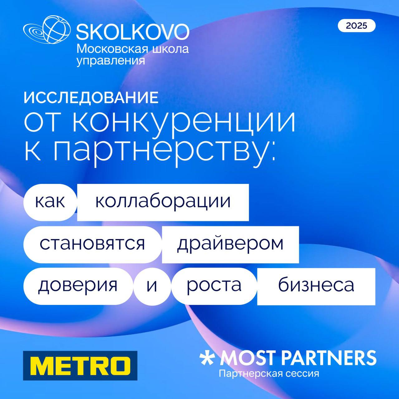 Коллаборации — не просто хайп, а инструмент роста. Особенно в ресторанной индустрии. Ко Дню предпринимателя METRO совместно со Сколково и MOST Partners изучили, как аудитория воспринимает партнёрства между брендами. Оказалось: больше всего интереса вызывают именно коллаборации в гастросфере — от совместных меню до дизайна бутылок и вывесок. Особенно активно на такие истории реагует молодёжь 18–24 лет. Любопытно: 53% готовы закрыть глаза на прошлые ошибки бренда, если он объединяется с тем, кому доверяют. Станислав Песоцкий, гастротеатр SVET: «Я уверен, коллаборации будут набирать обороты...Бизнес вести становится сложнее, игроков меньше, и нужно создавать кросс-активности". Евгения Щербакова, METRO: «Коллаборация — это взаимообмен ресурсами. Это когда две компании хотят обменяться клиентской базой, знаниями, репутацией. Это исследование — наш вклад в развитие зрелой деловой среды, где партнерство строится на прозрачности, ценности и взаимной выгоде». Прочитать исследование можно здесь. Реклама. ООО "МЕТРО КЭШ ЭНД КЕРРИ". ИНН: 7710703730