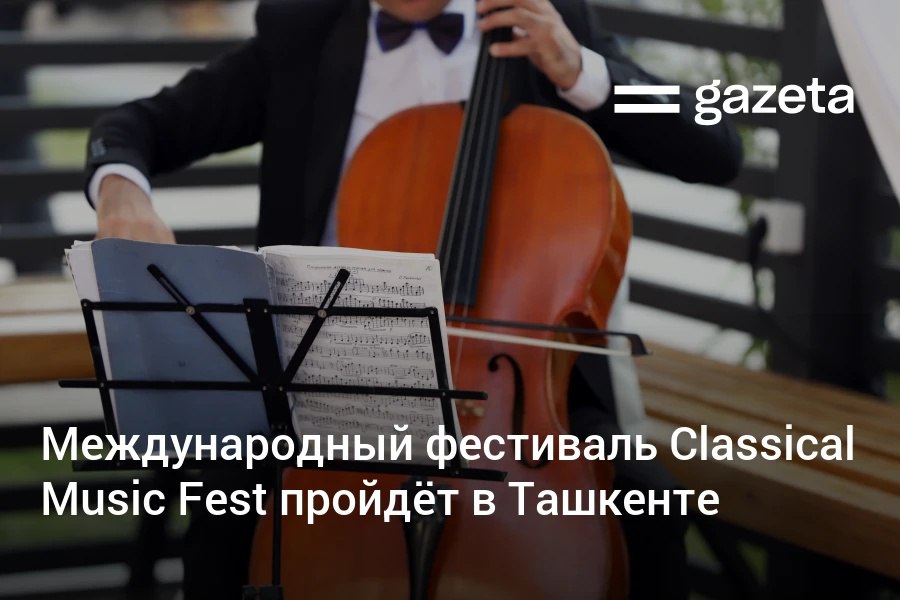 Международный музыкальный фестиваль Classical Music Fest пройдёт в Ташкенте с 22 сентября по 3 октября Участие в нем примут пианист Бехзод Абдураимов скрипач Максим Венгеров а также музыканты из Армении России Франции и Южной Кореи   www gazeta uz ru 2025 09 17 music fest Telegram Instagram YouTube