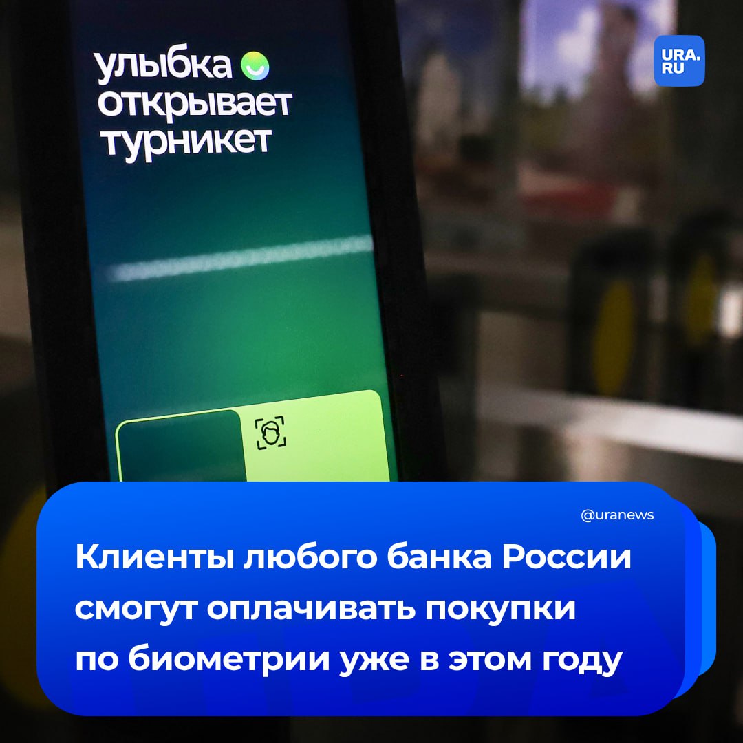 Россияне смогут оплачивать покупки по биометрии уже летом этого года. Такой функцией смогут пользоваться клиенты любого российского банка, сообщил замглавы комитета Госдумы по информполитике Антон Горелкин ТАСС.