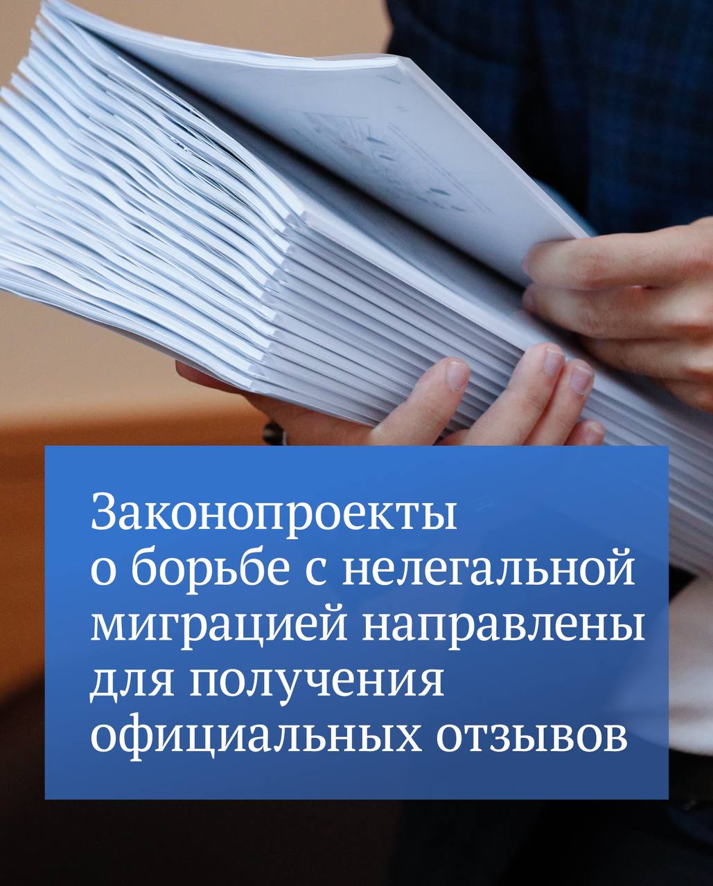 Комиссия ГД по вопросам миграционной политики, созданная по поручению Председателя ГД Вячеслава Володина, направила в Верховный Суд и Правительство РФ итоговую редакцию проектов законов о борьбе с нелегальной миграцией.   Об этом заявила руководитель Комиссии, заместитель Председателя ГД Ирина Яровая.  «Нашей Комиссией подготовлена итоговая редакция пяти проектов законов. Нами предложены существенные изменения в уголовное и административное законодательство. В соответствии с требованиями закона, сегодня тексты законопроектов мною направлены в Правительство РФ и в Верховный Суд для получения заключительных официальных отзывов, после чего мы планируем официальное внесение законопроектов по противодействию нелегальной миграции в Государственную Думу», — сообщила Ирина Яровая.   В частности, предлагается:   отнести к числу особо тяжких преступлений организацию незаконной миграции. Максимальное наказание — лишение свободы на пятнадцать лет;    предусмотреть дополнительное наказание для должностных лиц, совершивших преступления, связанные с незаконной миграцией, — лишение права занимать определенные должности;   ввести новые виды административной ответственности для юридических лиц за подделку документов в целях организации незаконной миграции. Наказание — ощутимые штрафы и конфискация.  Работа Комиссии по вопросам миграционной политики проводится в постоянном режиме по поручению Председателя Государственной Думы. Следующее заседание будет проведено в среду, 18 сентября.  ⁉   !