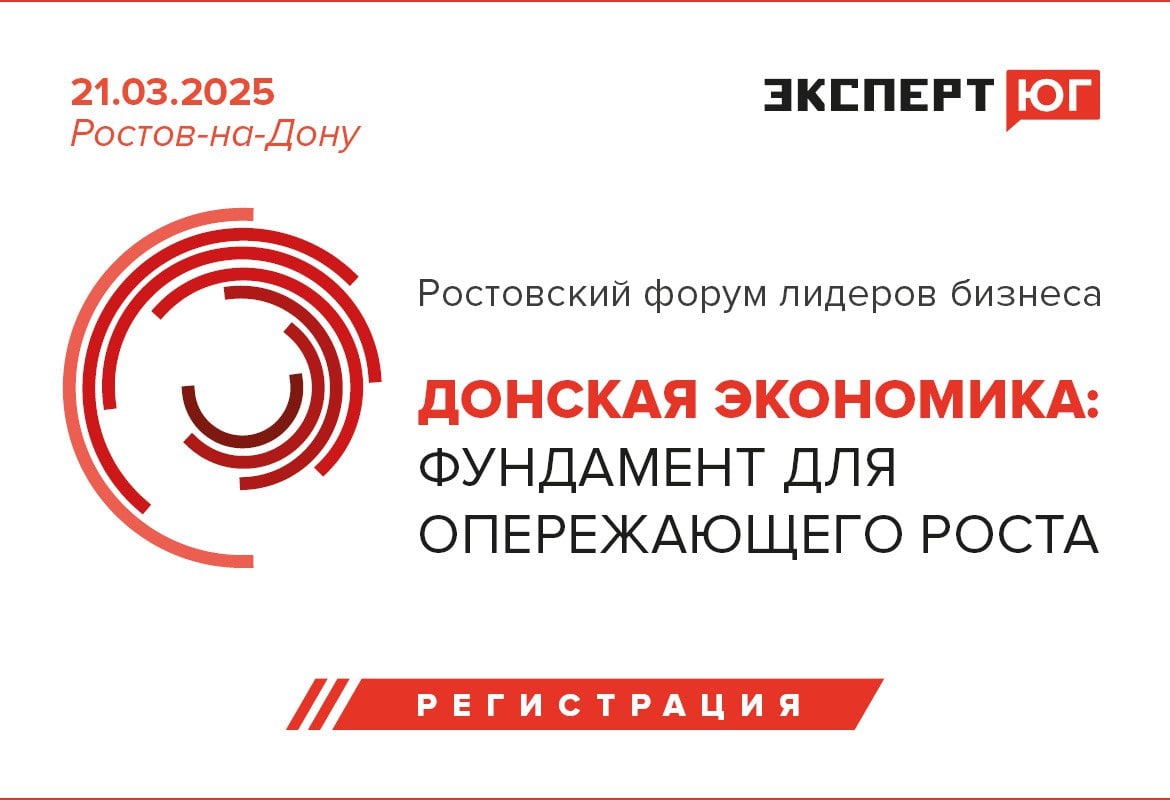 21 марта в Ростове-на-Дону «Эксперт Юг» проведёт форум лидеров бизнеса «Донская экономика: фундамент для опережающего роста».  Приглашаем всех желающих принять участие!  Более пяти лет Ростовская область стабильно показывает прирост инвестиций и индустрии. Трансформации и события 2022-23 годов сильно повлияли на условия для управления и развития региональной экономикой. Целый ряд экспертов говорят о том, что здесь сегодня созданы условия для бума в индустриальной и логистической сферах. Юг России в целом за последние годы привык быть одним из полюсов экономического роста в России – сможет ли он сохранить опережающие темпы роста в новых условиях? Как изменилось восприятие перспектив региона деловым сообществом? Как регион и компании-лидеры корректируют свои стратегии? Какие точки перспективного роста видят?   Этот круг вопросов будет обсуждаться при участии представителей законодательной и исполнительной власти, вузов, руководителей предприятий, работающих в регионе в сегменте малого, среднего и крупного бизнеса, отраслевых экспертов, СМИ.    Полная программа мероприятия    Участие в мероприятии бесплатное при условии предварительной регистрации!  Стратегический партнёр: Банк «Центр-инвест». Партнёр: компания «Авито Работа».