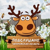 Подслушано Запорожская область