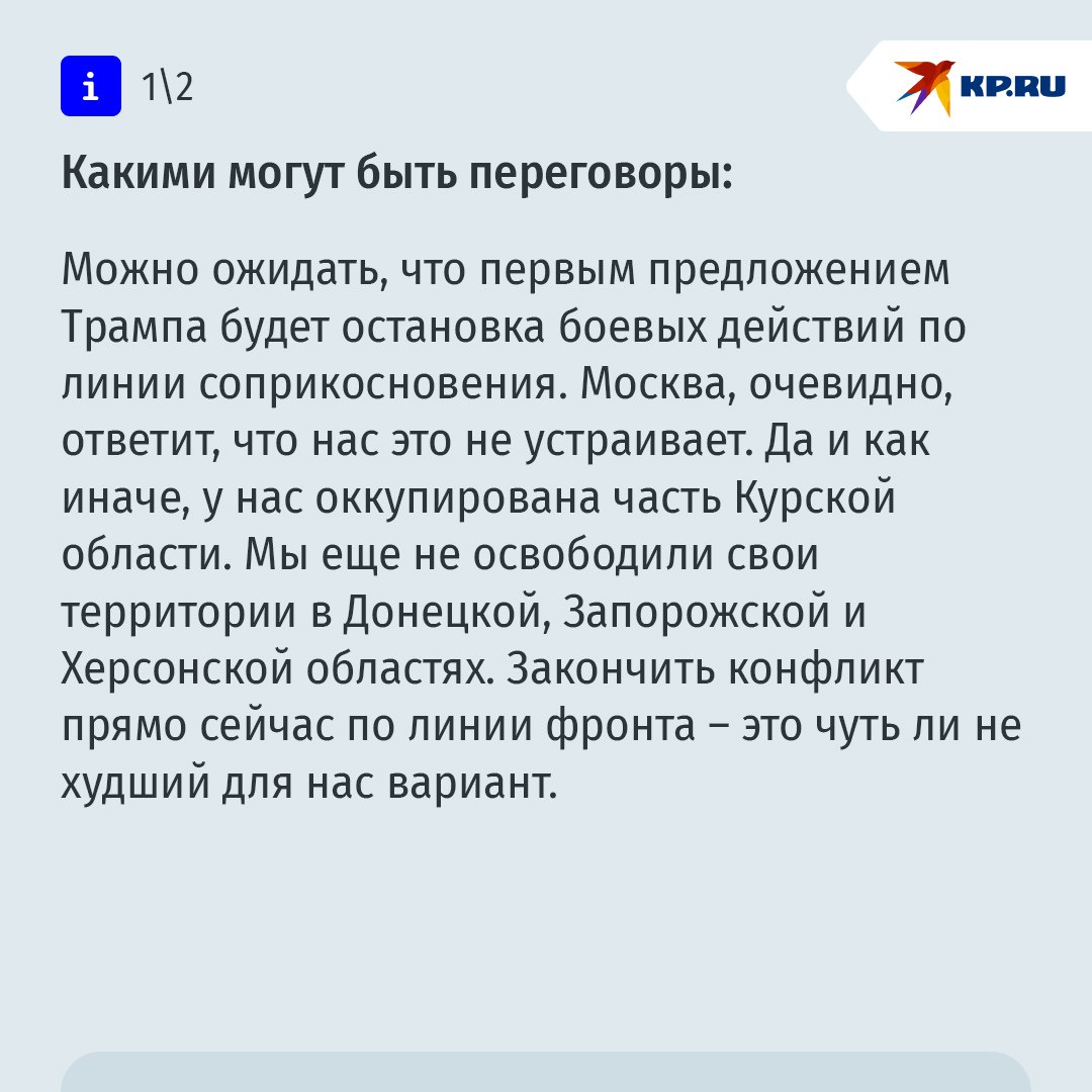 "Тайные переговоры между Россией и США могут начаться после 20 января": Какую сделку Дональд Трамп предложит Владимиру Путину  С предвыборной трибуны Дональд Трамп не раз обещал покончить с конфликтом на Украине. Сколько правды было в словах хитрого бизнесмена? Об этом мы спросили политолога Марата Баширова.  Трамп привык действовать как бизнесмен. Поэтому тот звонок, который раздастся в приемной Путина, будет связан именно со сделкой между странами. И тематика этой сделки будет гораздо шире, чем просто Украина. Там около 30 вопросов. Нас интересует новый мировой порядок, новые транспортные коридоры, ядерная безопасность, система расчетов и так далее. Переговоры могут затянуться на месяцы. И начнутся не раньше инаугурации, то есть 20 января. Причем, чтобы не терять переговорные позиции, США не будут прекращать поставки оружия Зеленскому.  И даже если военные действия прекратятся, экономическое давление на Россию может только усилиться.  Трамп хочет остановить военные конфликты только для того, чтобы начать торговые войны, – считает Баширов. И, самое главное, чего он будет пытаться не допустить – это соединение Китая, России и Европы. Это – самая главная угроза для США.