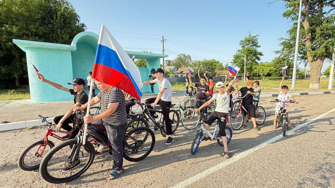 Детский велопробег с триколором в честь Дня России Накануне праздника Уваровский сельский Дом культуры организовал патриотический велопробег для детей. Юные участники с флагами триколора проехали по селу, выражая любовь к Родине и гордость за страну. Мероприятие объединило детей разных возрастов, помогая воспитывать уважение к истории и традициям России. Для многих это стало первым опытом участия в подобной акции. Такие инициативы развивают спорт, популяризируют ЗОЖ и укрепляют патриотический дух подрастающего поколения. Вместе — за сильную Россию! 