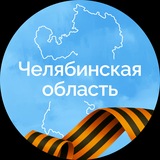 Правительство Челябинской области