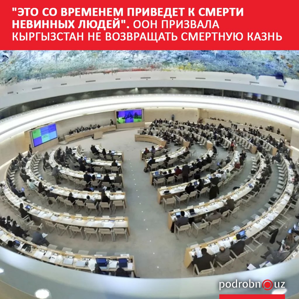 Верховный комиссар ООН по правам человека Фолькер Тюрк выступил с жестким заявлением призвав власти Кыргызстана немедленно прекратить попытки вернуть смертную казнь Он предупредил что такой шаг не только противоречит обязательствам страны но и станет серьезным нарушением международного права podrobno uz cat world eto so vremenem privedet k smerti nevinnykh lyudey oon prizvala kyrgyzstan ne vozvrashchat smertnuyu Telegram Instagram Facebook Читать на узбекском