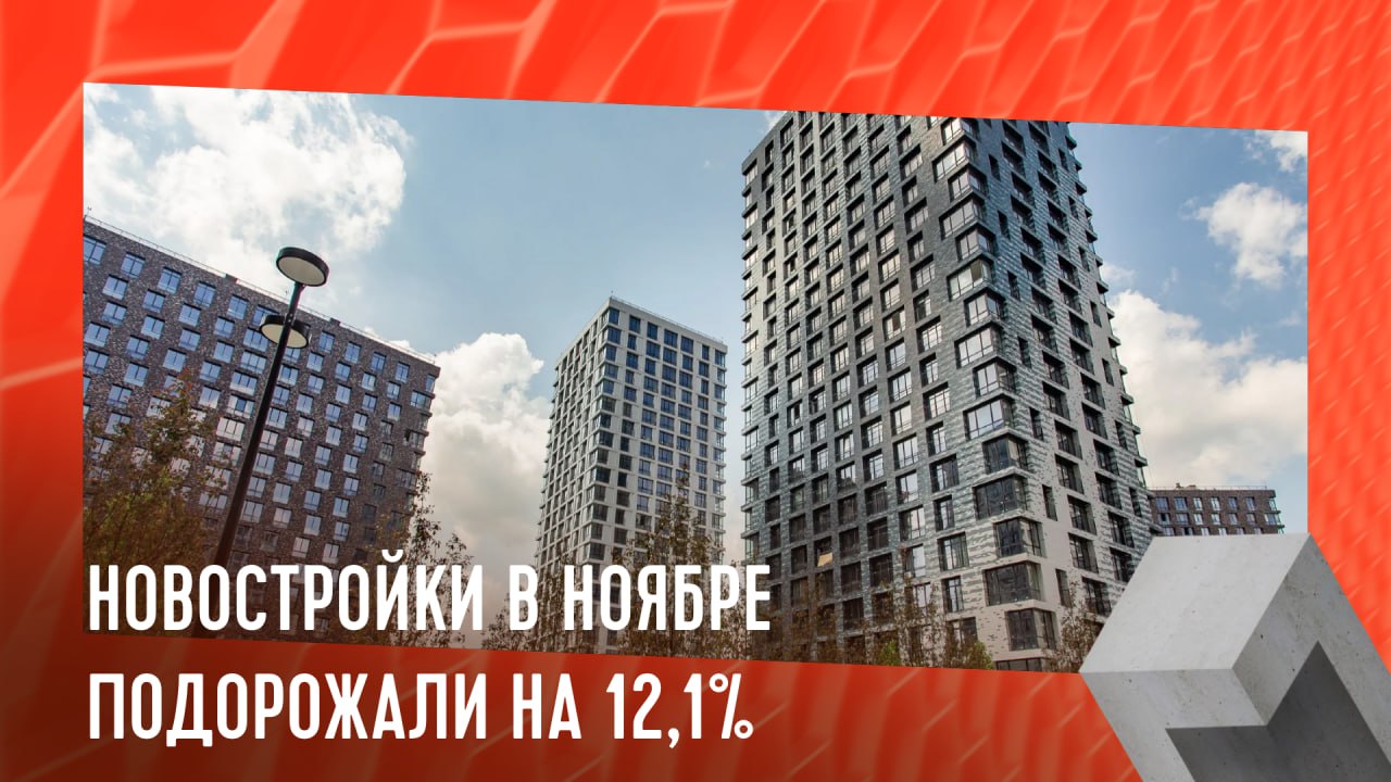 Новостройки в ноябре подорожали на 12,1%  В ноябре текущего года цены на квадратные метры новых квартир повысились в 60 из 70 исследованных городов, в 9 — снизились, а в одном остались без изменений. Средняя динамика составила +12,1%.  Лидерами по росту стали:   Иркутск  +8,5% ,  Астрахань  +6,4% ,  Севастополь  +6% ,  Владимир  +4,6% ,  Уфа  +4,5% .  Значительное снижение цен наблюдалось в Махачкале  -3,7% , Грозном  -2,7% , Владикавказе  -2,1% , Архангельске  -1,3%  и Набережных Челнах  -1% .   Мнение гендиректора портала недвижимости, П. Луценко:  В ноябре новостройки показывают рост цен — самый высокий с июня, когда отменили льготную ипотеку. Цены увеличиваются даже в тех городах, где они начали падать. Это связано с инфляцией и растущими затратами на строительство. Застройщики ожидают высокий спрос в конце года. Ожидаем, что возможное снижение цен произойдет в январе.  #монолит #ценынановостройки    Монолит