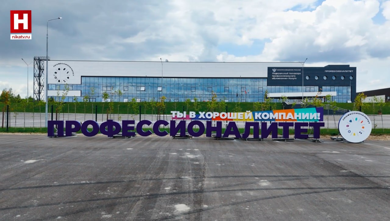 Наш Технопарк стал лауреатом премии "Промышленная робототехника 2025" В номинации "Лучший образовательный проект" победителем стал Федеральный технопарк профобразования в Калуге, церемония вручения премии прошла в Екатеринбурге на Международной промышленной выставке "Иннопром-2025". Отраслевая премия "Промышленная робототехника" вручалась впервые. Калужскому технопарку награда присуждена за образовательный проект "Бесшовная модель подготовки кадров в сфере робототехники". Недавно мы подробно рассказывали о самых интересных направлениях Технопарка. Смотрите видео здесь. Прислать новость Заказать рекламу