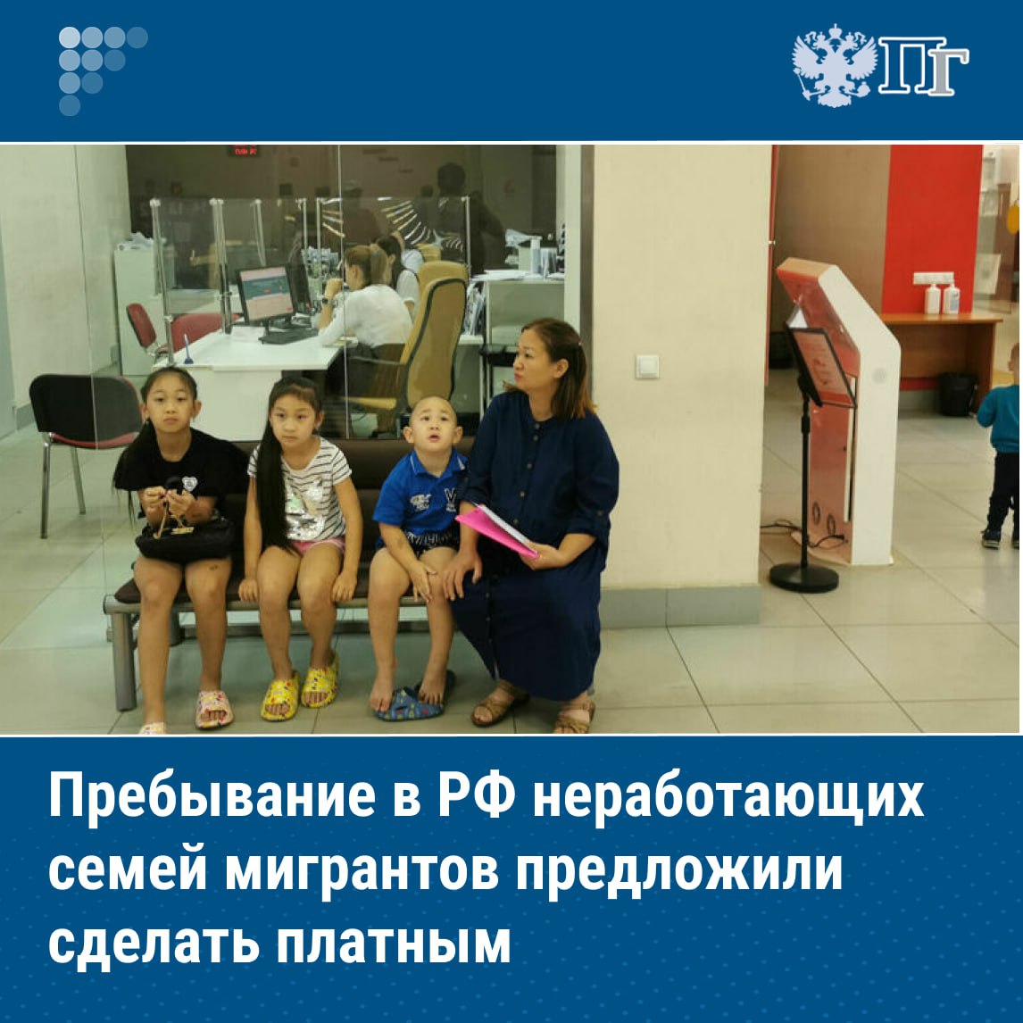 Плату за проживание в РФ предложили взимать с неработающих членов семей мигрантов которые пользуются инфраструктурой и социальными услугами Такое предложение направили министру внутренних дел глава фракции Новые люди Алексей Нечаев замруководителя фракции Сардана Авксентьева и депутат Амир Хамитов Сейчас супруги и дети мигрантов могут находиться в России на основании статуса работающего члена семьи Они пользуются инфраструктурой и социальными услугами не внося прямого финансового вклада и все связанные с этим расходы ложатся на федеральный и региональные бюджеты Подписаться на Парламентскую газету