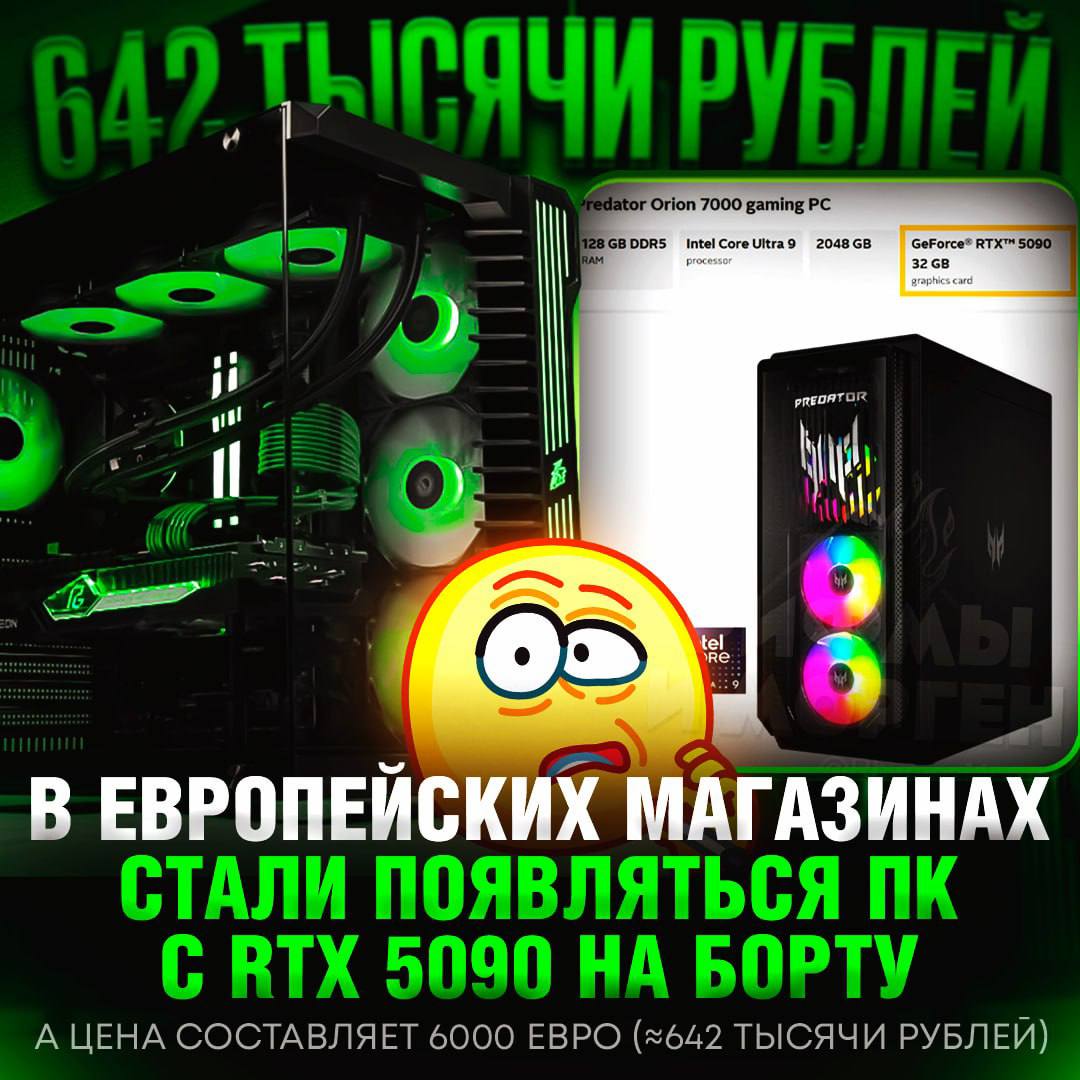 642 ТЫСЯЧ РУБЛЕЙ ЗА ПК С RTX 5090! В европейских магазинах стали появляться ПК за такую цену   В сборку входит:   128 ГБ ОЗУ;   SSD объёмом 2 ТБ;   ЦП Core Ultra 9 285K;   Видеокарта RTX 5090.  Эксперты предположили, что новая RTX 5090 будет стоить около 2000 долларов, а RTX 5080 – примерно $1000-1200.    — ВЫ ЕБ#НУЛИСЬ!? КАКИЕ НАХ#Й 600К!?     Рифмы и Морген