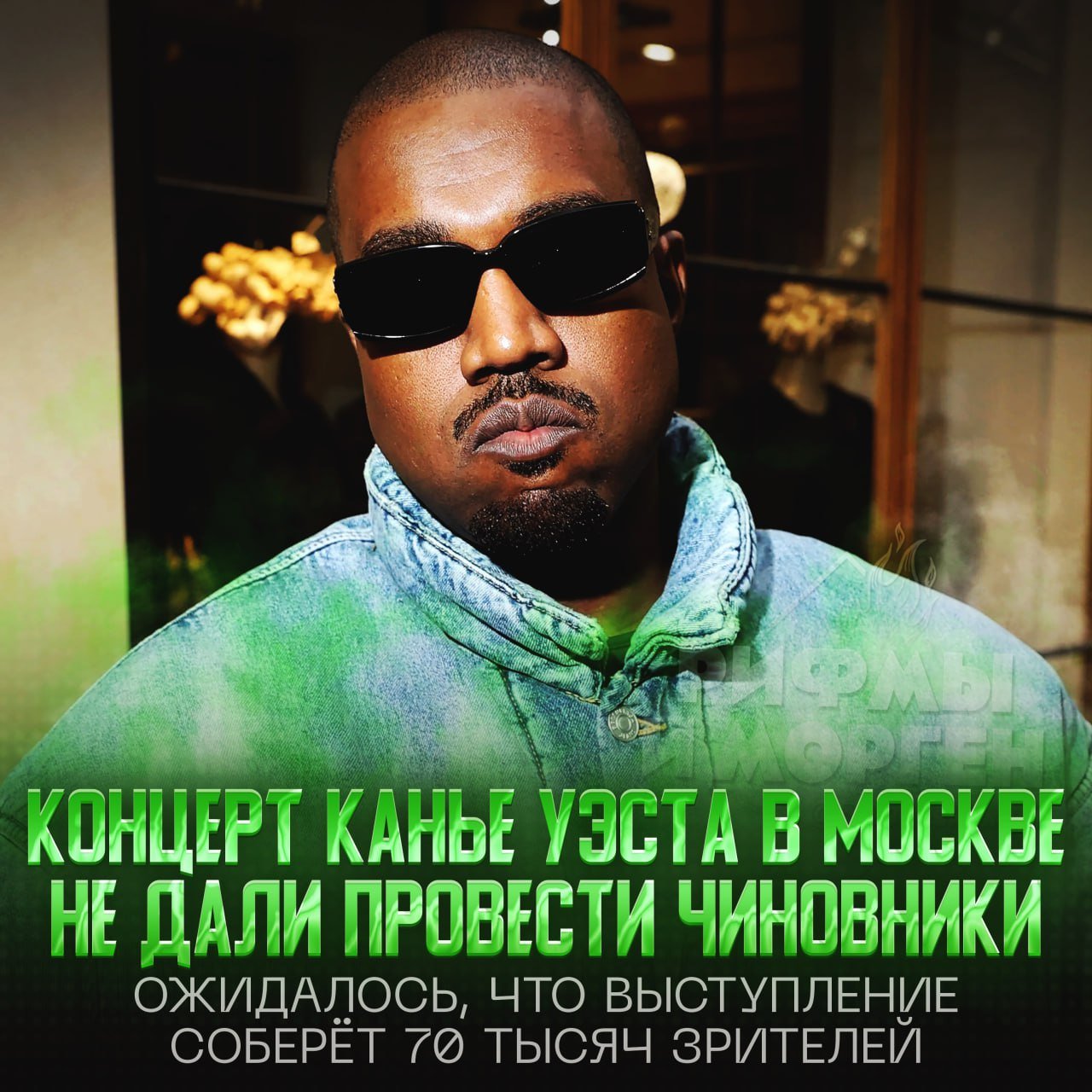 КОНЦЕРТ КАНЬЕ В МОСКВЕ НЕ ДАЛИ ПРОВЕСТИ ЧИНОВНИКИ — Mash  Сообщается, что выступлением мистера Уэста в Москве занимались сразу несколько компаний. Чтобы всё получилось, нужно было получить согласие артиста, спонсоров и одобрение от чиновников из-за масштабности события.  По оценкам, концерт рэпера должен был собрать порядка 70 тысяч человек, а сам Йе мог получить до 8 млн долларов. Он даже посетил «Лужники» и «ВТБ Арену» во время своего визита в Москву.  Договориться с Канье и спонсорами удалось, однако ни один из чиновников не решился дать личное разрешение на мероприятие из-за незнания тем творчества Йе, приехавшего из не очень дружественных США.  В связи с этим концертные площадки отказались бронировать дату без бумаг сверху, из-за чего выступление отменилось.    — сук, я бы поехал. Надеюсь, ещё договорятся   — 70к? Да кому он тут нужен нах#й    Рифмы и Морген