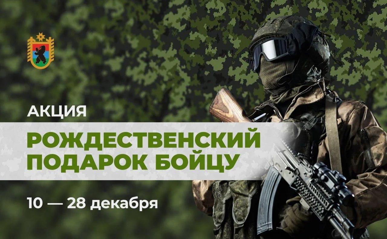 Артур Парфенчиков объявил о старте акции Рождественский подарок бойцу Все желающие смогут принять участие в ней до 28 декабря включительно В преддверии новогодних праздников по инициативе Главы Карелии в республике объявлена ежегодная акция Рождественский подарок бойцу Вклад каждого из нас и не важно будет это большая посылка или с заботой связанная пара тёплых носков неоценим Любая даже самая малая поддержка важна Человеческое участие помогает поддерживать моральный и боевой дух бойцов в этом мы вместе убеждались не раз получая с передовой тёплые видеоприветы и благодарности от наших героев отметил Артур Парфенчиков в своем канале в мессенджере MAX Подробнее по ссылке