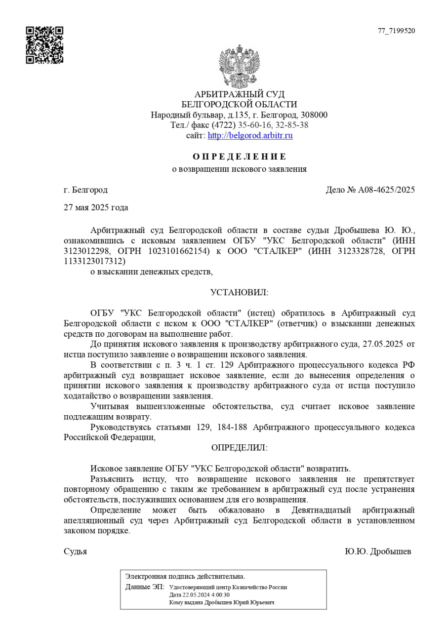 27 мая в картотеке дел Арбитражного суда появилась запись об отзыве иска областного УКСа к ООО «Сталкер». Интересная деталь: иск на взыскание 2 585 659,75 рублей отозван ещё до того, как суд начал производство.   По информации «Открытого Белгорода», отзыв иска связан с тем, что «Сталкер» добровольно полностью погасил запрашиваемую сумму в досудебном порядке.     Поддержать бустом
