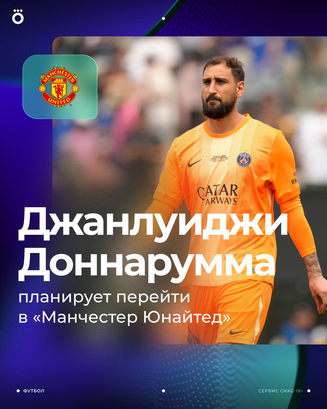 Доннарумма собрался в Манчестер. Контракт вратаря с «ПСЖ» истекает следующим летом    Mirror пишет, что парижане готовы продать Джанлуиджи за 30 млн евро. Итальянцу нужно переходить в «МЮ»?   /