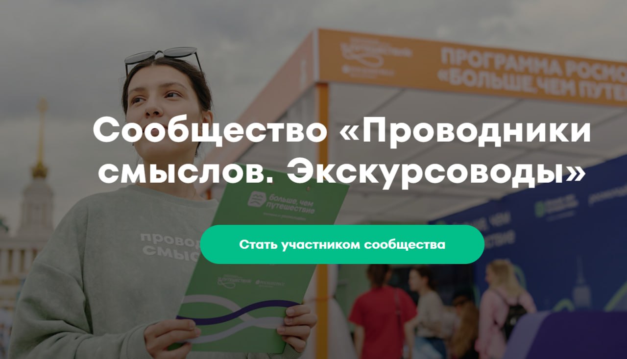 Кузбассовцы могут принять участие в Международном конкурсе Проводники смыслов Экскурсоводы Победы Он проходит рамках программы Росмолодёжи Больше чем путешествие Инициатива направлена на сохранение исторической памяти о событиях Великой Отечественной войны развитие профессионального сообщества экскурсоводов и специалистов сферы туризма а также формирование качественного экскурсионного контента патриотической направленности Участниками могут стать профильные педагоги образовательных организаций преподаватели вузов школьники в возрасте от 12 до 18 лет студенты активисты волонтёрских и патриотических объединений Заявку можно будет подать с 1 по 15 марта на сайте Программа Больше чем путешествие реализуется в рамках программы Мы вместе воспитание гармонично развитой личности нацпроекта Молодёжь и дети объявленного Президентом Владимиром Путиным ПолезноЗнать Подписаться в МАХ