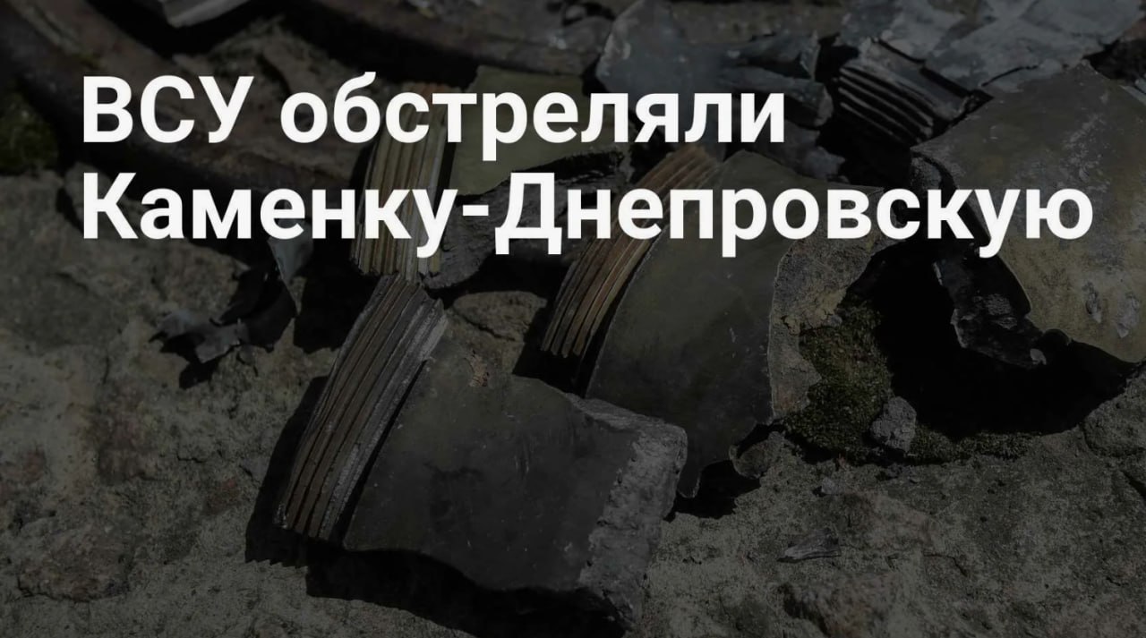 Каменка-Днепровская: повреждён газопровод в результате артобстрела ВСУ атаковали газопровод по адресу ул. Ёжикова, Каменка-Днепровская. В результате зафиксировано осколочное повреждение надземного стального распределительного газопровода Dn76 низкого давления. Утечка была устранена путём перекрытия задвижек на ГРПШ №68. Без газоснабжения остались 63 абонента. Ремонтные и пусконаладочные работы начнутся после детального обследования объекта.