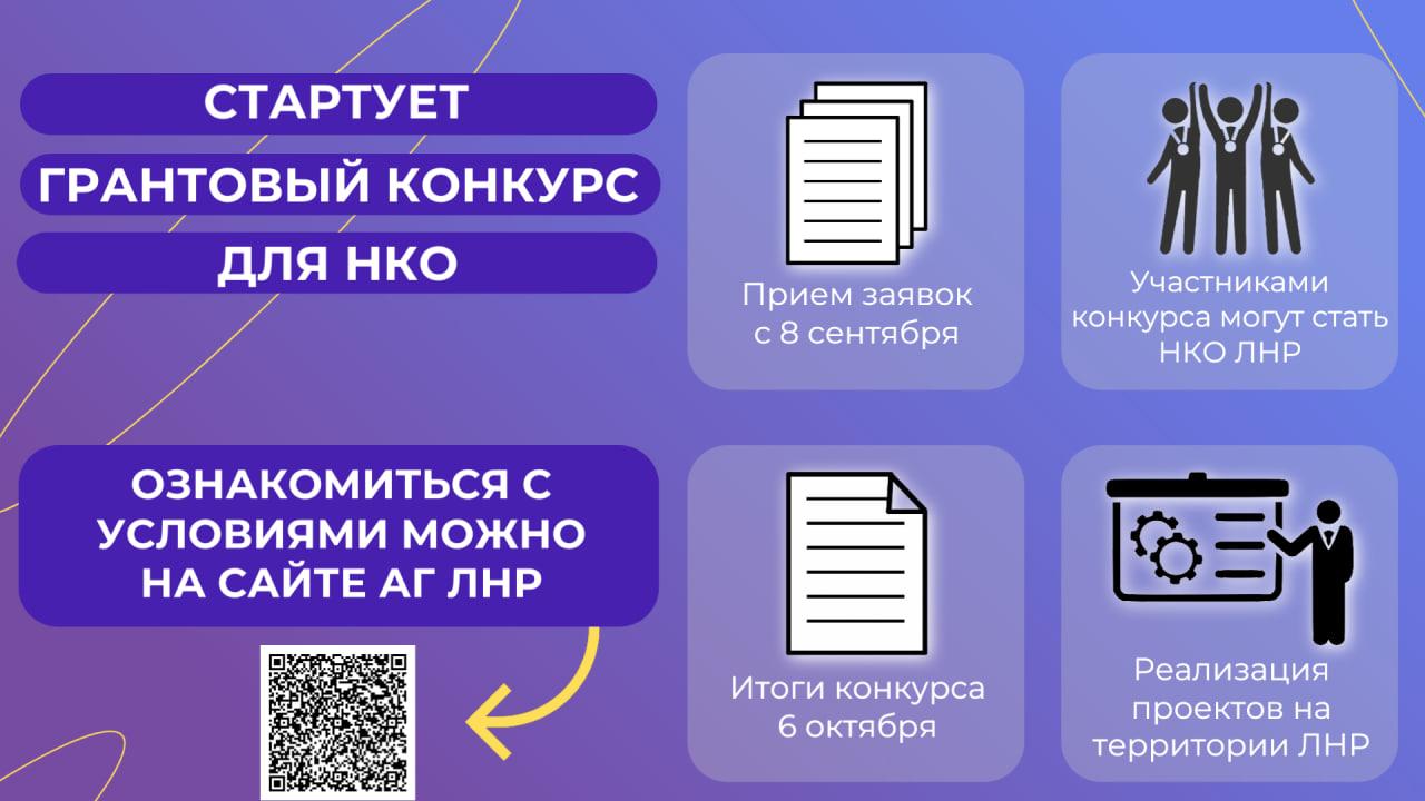 Гранты для НКО в ЛНР стартует конкурс С 8 сентября 2025 года в Луганской Народной Республике начнется конкурс на предоставление грантов для социально ориентированных некоммерческих организаций Гранты помогут реализовать проекты в таких сферах как социальное обслуживание охрана здоровья поддержка семьи и детства образование защита прав человека и многое другое Не упустите шанс сделать мир лучше Подробности на официальном сайте АГ ЛНР