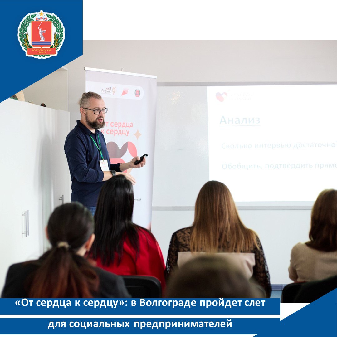 От сердца к сердцу в Волгограде пройдет слет для социальных предпринимателей 17 и 18 октября в Волгограде пройдет профильный региональный слет социальных предпринимателей От сердца к сердцу В программе ключевые стратегии развития бизнес экскурсии и успешные практики Регистрация по ссылке В первый день программы состоятся экскурсии на производственные предприятия Социальные предприниматели и желающие начать свое дело в социальной сфере смогут познакомиться с деятельностью Волжского трубного завода и компании Грасс Во второй день форума участников ждет пленарная дискуссия о ключевых элементах стратегии развития в социальной сфере и вдохновляющая сессия о том как бизнес меняет мир к лучшему Кроме этого все желающие смогут принять участие в военно тактической и бизнес играх посетить с экскурсией всю территории оборонно спортивного лагеря Авангард Отметим такой слет проводится в Волгоградской области ежегодно и направлен на обмен опытом и лучшими практиками поиск новых знакомств развитие социального предпринимательства в регионе Мероприятие организовано центром Мой бизнес в рамках нацпроекта Эффективная и конкурентная экономика