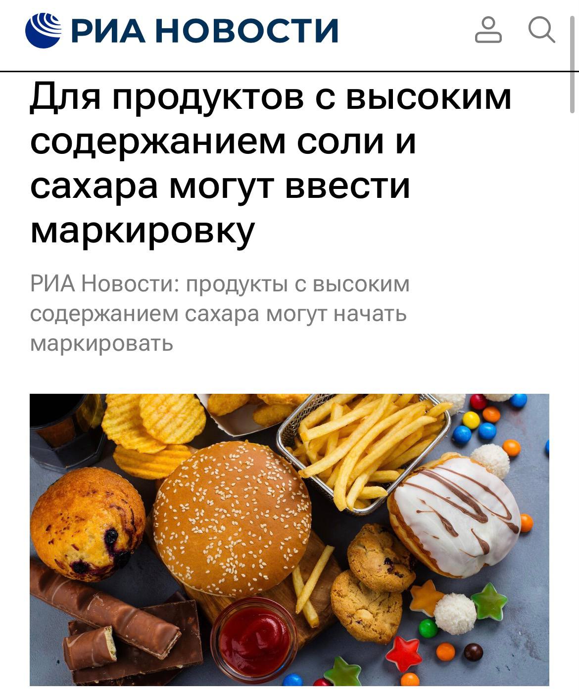 Маркировка на упаковке продуктов с информацией о количестве сахара и соли а также предупреждение об их избыточном содержании могут появиться в России выяснило РИА Новости изучив поручение правительства Согласно документу Роспотребнадзору Минздраву и Минэкономразвития России поручено в 2026 году подготовить предложения по введению соответствующей маркировки Уточняется что данная инициатива необходима для мотивации производителей и поставщиков продуктов питания investingcorp