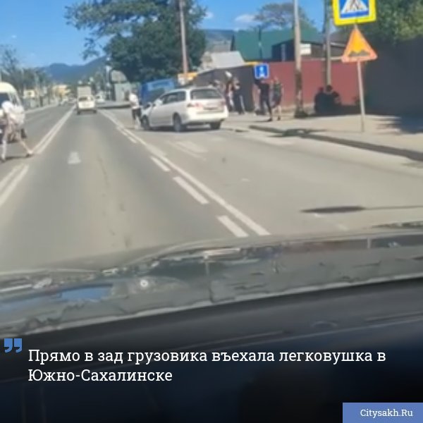 По данным информатора Citysakh.ru сегодня, 8 июля, на одной из улиц Южно-Сахалинска произошла авария с участием легковушки и небольшого грузовика. ВИДЕО