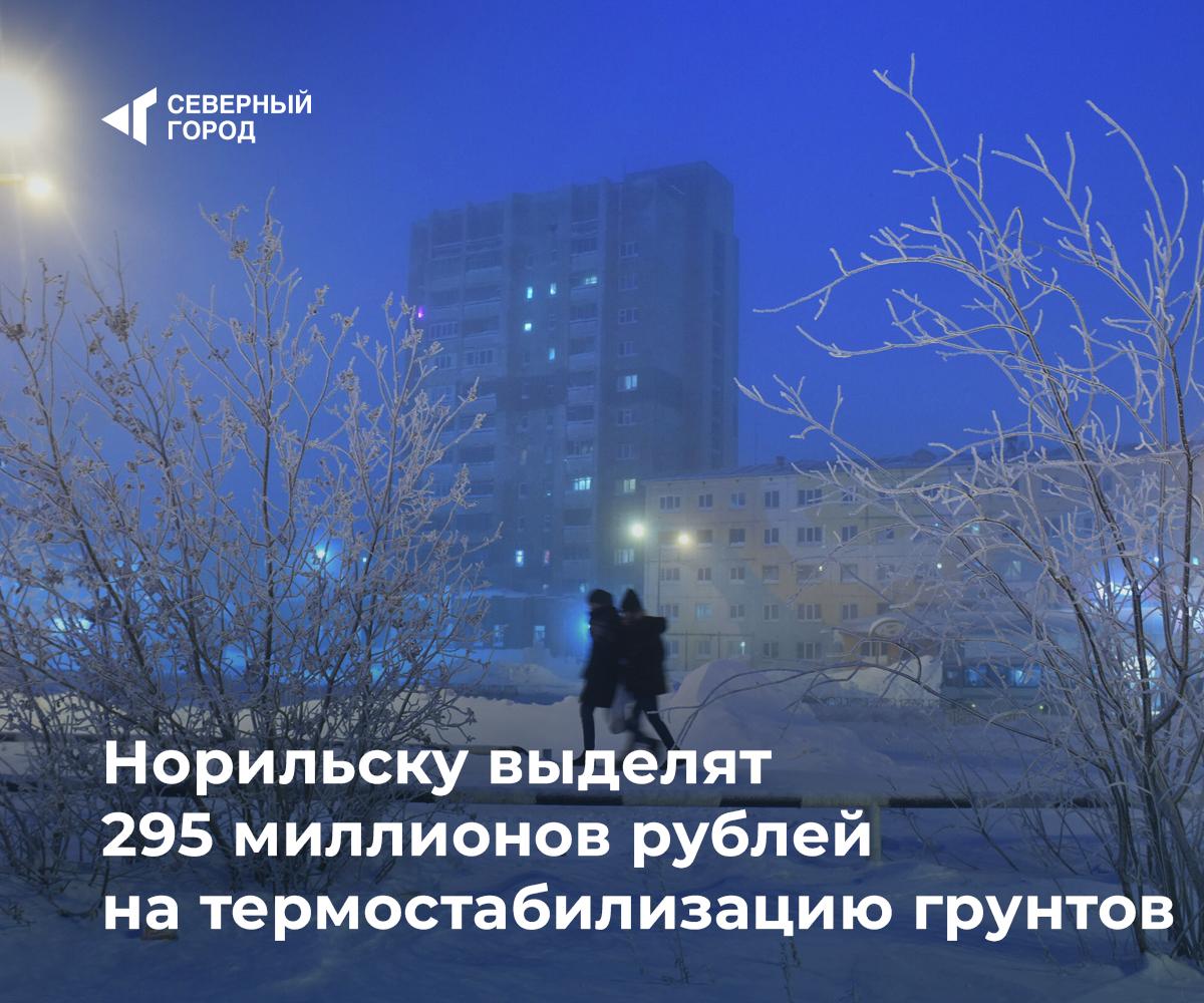Норильску выделят 295 миллионов рублей на термостабилизацию грунтов В проекте бюджета Красноярского края на 2026 год предусмотрено финансирование термостабилизации грунтов в Норильске городу направят 295 5 миллиона рублей из них 237 миллионов поступят из федерального бюджета Средства заложены в рамках госпрограммы Реформирование и модернизация жилищно коммунального хозяйства Всего на программу в 2026 году планируют направить более 20 миллиардов рублей Проект бюджета также включает строительство жилья переселение граждан закупку резервных источников энергоснабжения и ремонт коммунальной инфраструктуры Документ депутаты рассмотрят в первом чтении 20 ноября город sgnorilsk Важные решения для Севера Поддержка долгосрочного развития Подписаться на канал