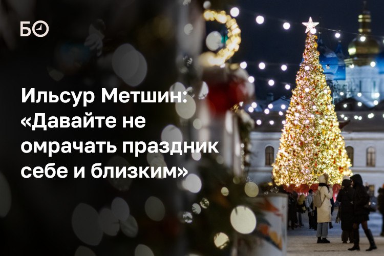 Усиливаются меры контроля создаются профилактические группы совместно с силовыми органами предупредил сегодня мэр Казани Ильсур Метшин горожан желающих украсить новогодний праздник салютом Фейерверки во время беспилотной опасности будут под запретом а за нарушение штрафы от 10 до 100 тыс рублей На совещании в исполкоме подвели итоги трехлетней программы капремонта жилья коснувшейся 160 тыс казанцев и объявили о старте следующей трехлетки Она предусматривает ремонт 765 многоквартирных домов на 8 2 млрд рублей Публичное обсуждение неудобной темы уменьшило число засоров канализации на 13 а культурный блок отчитался о пятилетке с новым подходом к поддержке татарского языка и других национальных культур Подробности в материале ℹ Подпишитесь на БИЗНЕС Online